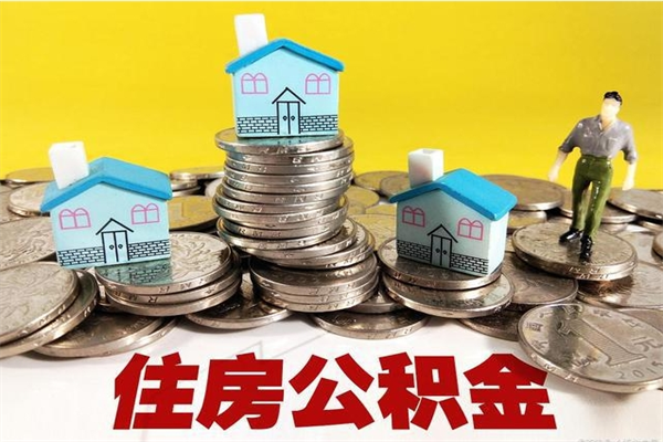 辽源离职了公积金什么时候能取（离职后住房公积金啥时候能取出来）