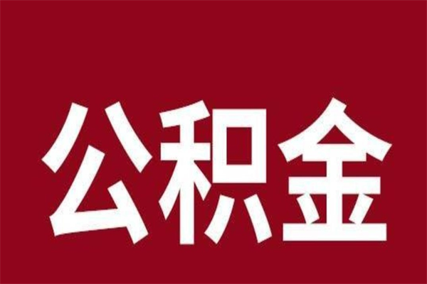 辽源离职后取出公积金（离职取出住房公积金）