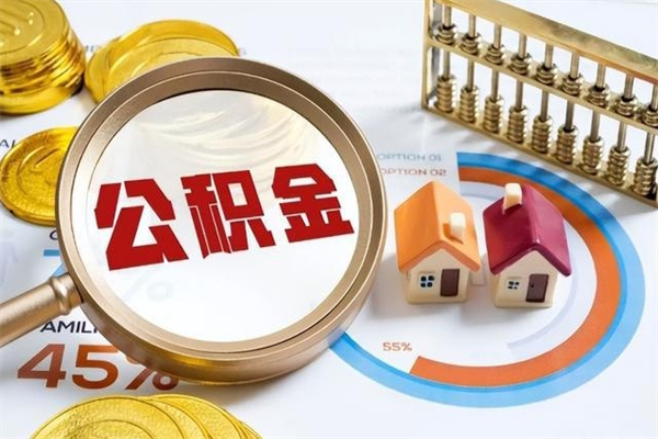 辽源住房公积金个人取（个人取住房公积金流程）