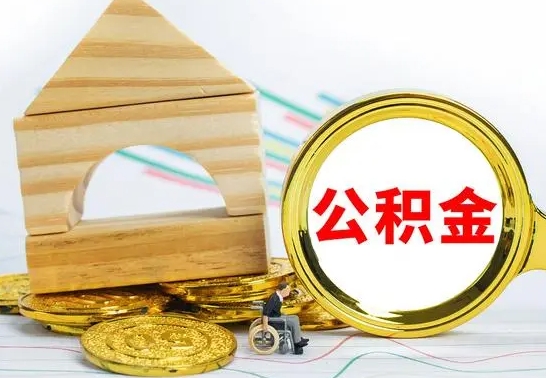 辽源离职了公积金什么时候能取（离职后住房公积金啥时候能取出来）